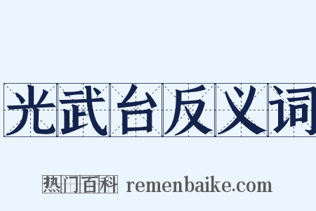 光武台反义词是什么意思的图片